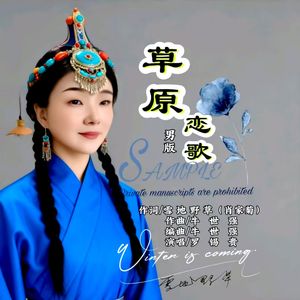 草原恋曲-男版 伴奏