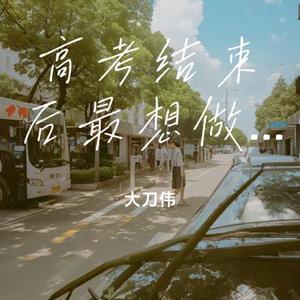 高考结束后最想做的事