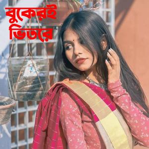 বুকেরই ভিতরে