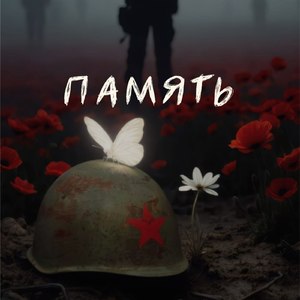 Память
