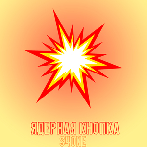 ЯДЕРНАЯ КНОПКА