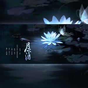 月下泪（翻自 二珂）