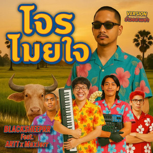 โจรโมยใจ (รำวงสามช่า)