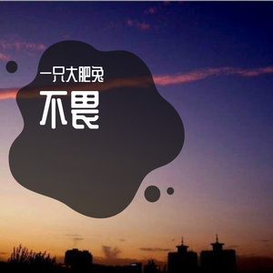不畏