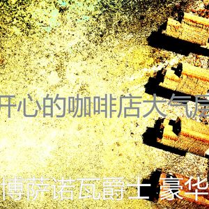 一尘不染饭店印象数