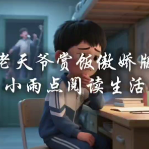 老天爷赏饭傲娇版