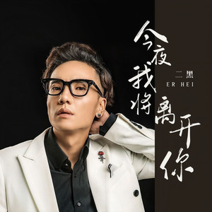 今夜我将离开你