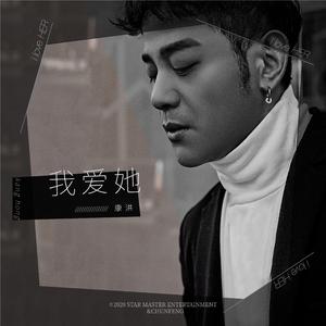 我爱她