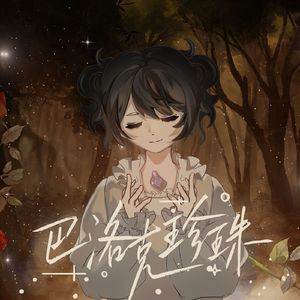 巴洛克珍珠（纯歌版）