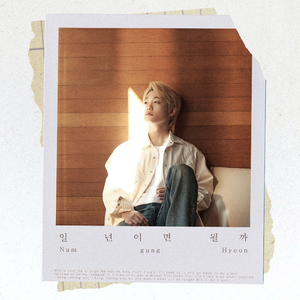 일 년이면 될까 (Instrumental)