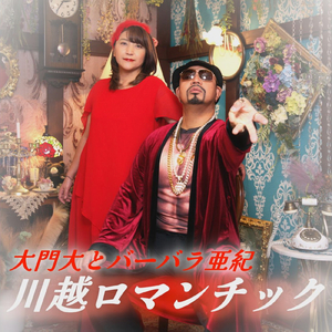 川越ロマンチック