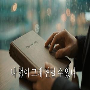 나없이 그대 견딜 수 있나