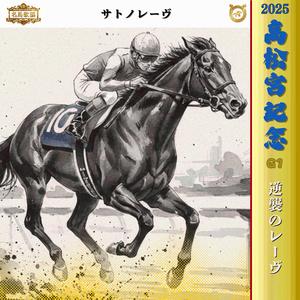 逆襲のレーヴ　【2025 高松宮杯 =サトノレーヴ=】