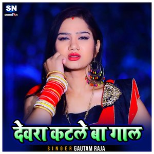 Devra Katle Ba Gal (Bhojpuri)
