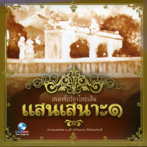 โหมโรงราโค ออกสะระหม่า