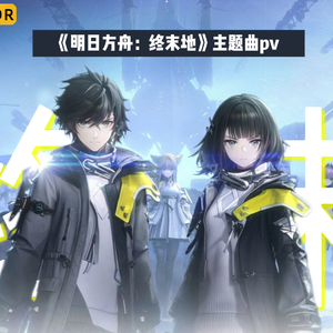 终末（明日方舟终末地主题曲）