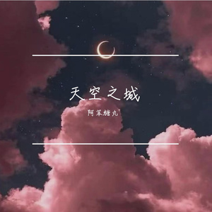 天空之城