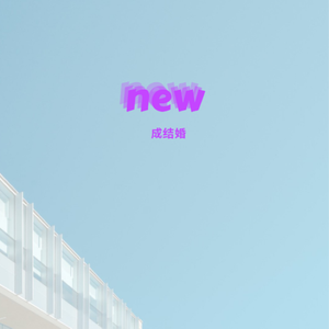 Long Hair(prod.金桔0RANG3)