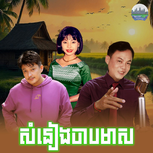 សំនៀងចាបមាស