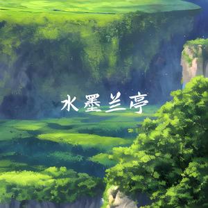 水墨兰亭 (古筝)