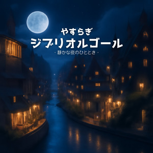 風の通り道～となりのトトロより～ (Cover)