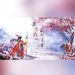 早已落入我的手掌