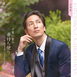 春待ち便り