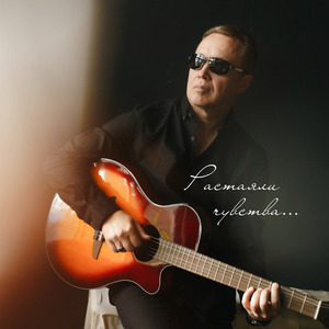 Растаяли чувства...