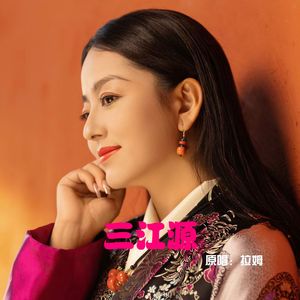 三江源（国语版）