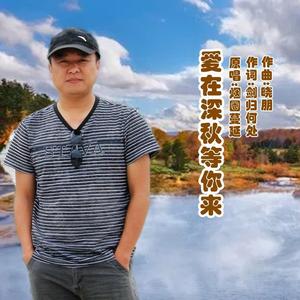 爱在深秋等你来