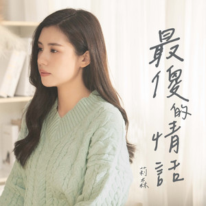 最傻的情话