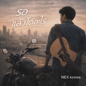 รอแล้วได้อะไร