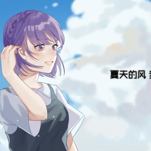 夏天的风（女声版）（翻自 温岚）