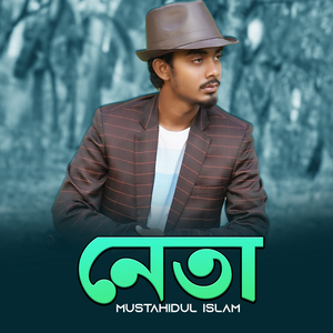 নেতা