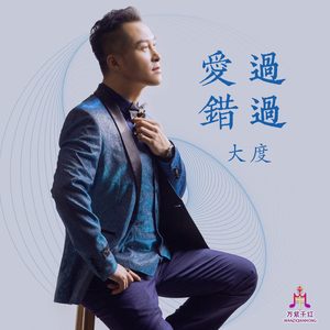 爱过 错过 (DJ佐罗版)