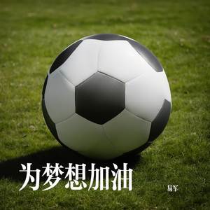 为梦想加油
