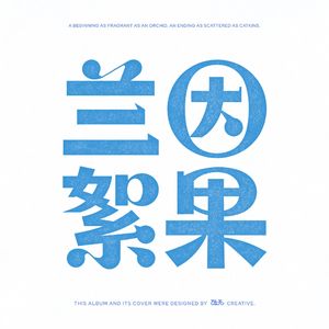 兰因（A beginning as fragrant as an orchid）
