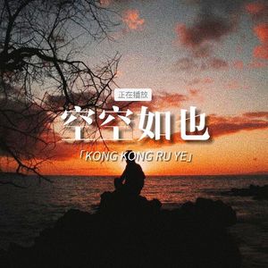 空空如也（Cover：胡66）