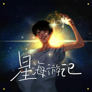 星海游记【0106林墨生贺曲】