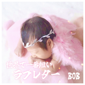 世界で一番短いラブレター