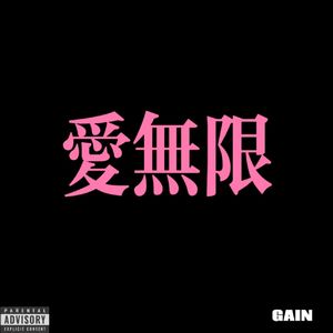 爱无限