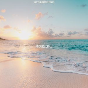 正在学习陶醉的轻音乐