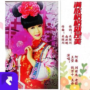 满族格格就是美_[伴奏]