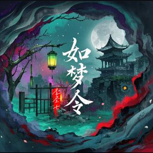 如梦令（Demo）