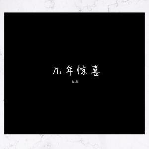 几年惊喜（Prod by LilSiren）