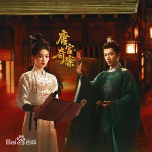 罪与花《唐宫奇案之青雾风鸣》Unveil: Jadewind