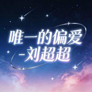 唯一的偏爱 (DJ铁柱版)