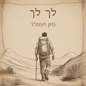 לך לך