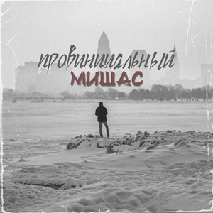 Провинциальный (prod. by Niknayt Production)