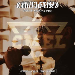 新的战役（CMEL全国移动电竞超级联赛主题曲）